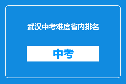 武汉中考难度省内排名