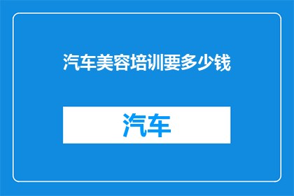 汽车美容培训要多少钱