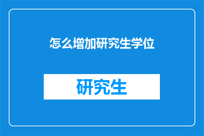 怎么增加研究生学位