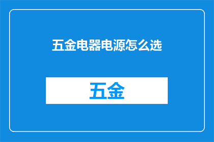 五金电器电源怎么选