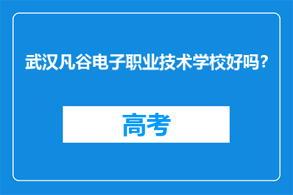 武汉凡谷电子职业技术学校好吗？