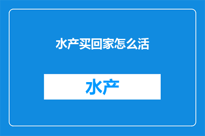 水产买回家怎么活