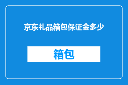 京东礼品箱包保证金多少