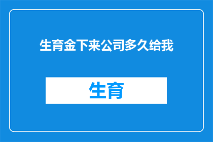 生育金下来公司多久给我