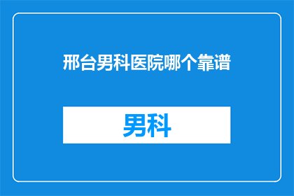邢台男科医院哪个靠谱