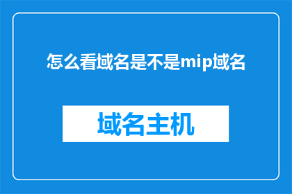 怎么看域名是不是mip域名