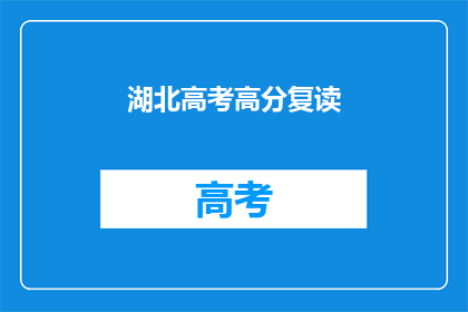 湖北高考高分复读