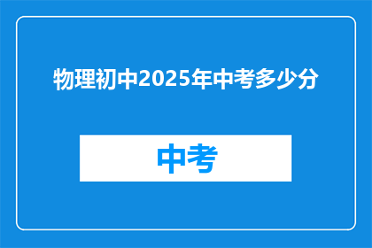 物理初中2025年中考多少分