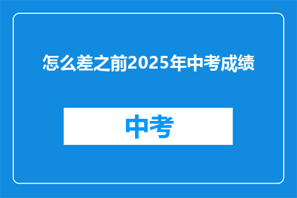 怎么差之前2025年中考成绩