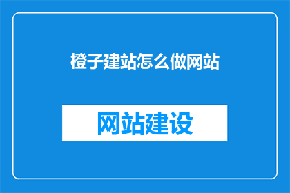 橙子建站怎么做网站