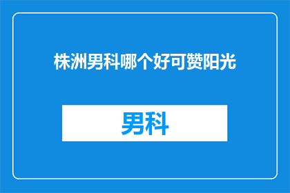 株洲男科哪个好可赞阳光