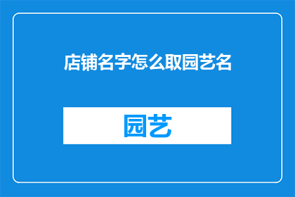 店铺名字怎么取园艺名