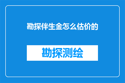 勘探伴生金怎么估价的