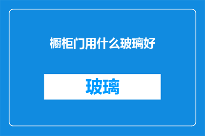 橱柜门用什么玻璃好