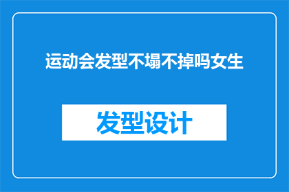 运动会发型不塌不掉吗女生
