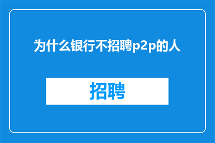 为什么银行不招聘p2p的人