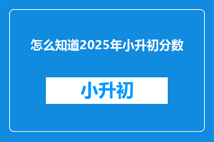 怎么知道2025年小升初分数