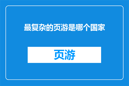 最复杂的页游是哪个国家
