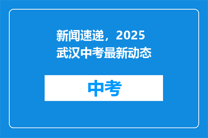 新闻速递，2025武汉中考最新动态