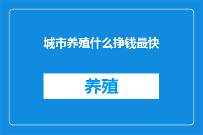 城市养殖什么挣钱最快