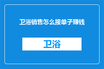 卫浴销售怎么接单子赚钱