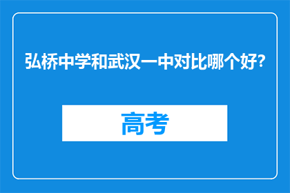 弘桥中学和武汉一中对比哪个好？