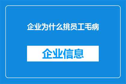 企业为什么挑员工毛病