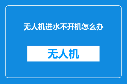 无人机进水不开机怎么办