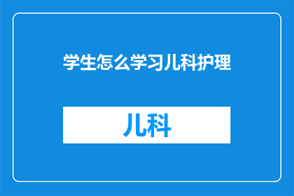 学生怎么学习儿科护理