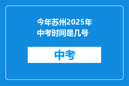 今年苏州2025年中考时间是几号