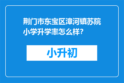荆门市东宝区漳河镇苏院小学升学率怎么样？