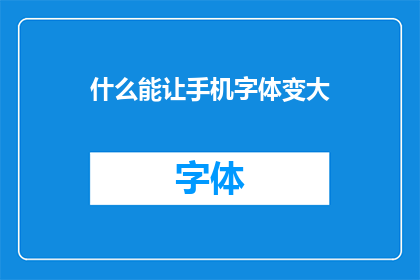 什么能让手机字体变大