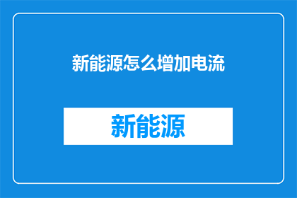 新能源怎么增加电流