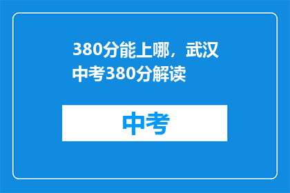 380分能上哪，武汉中考380分解读