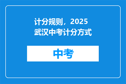 计分规则，2025武汉中考计分方式