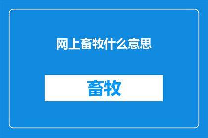 网上畜牧什么意思