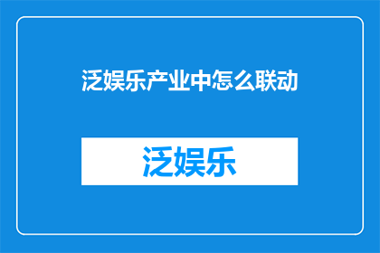 泛娱乐产业中怎么联动