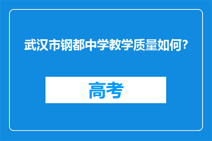 武汉市钢都中学教学质量如何？