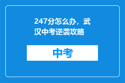 247分怎么办，武汉中考逆袭攻略