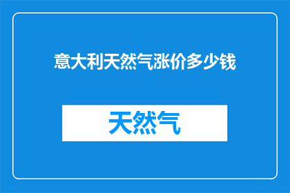 意大利天然气涨价多少钱