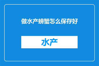 做水产螃蟹怎么保存好