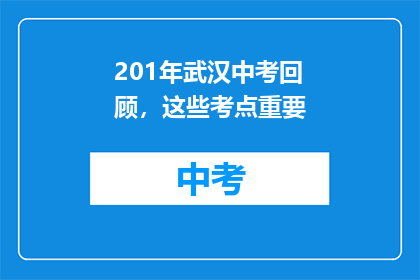 201年武汉中考回顾，这些考点重要