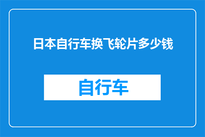 日本自行车换飞轮片多少钱