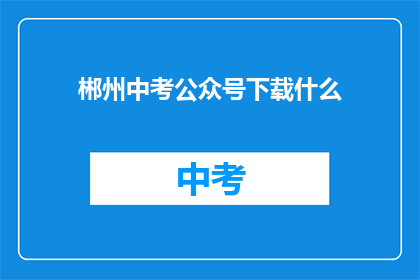 郴州中考公众号下载什么
