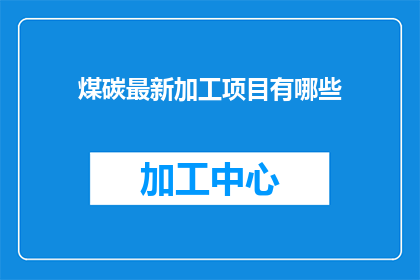 煤碳最新加工项目有哪些