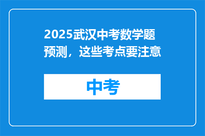 2025武汉中考数学题预测，这些考点要注意