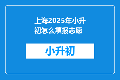 上海2025年小升初怎么填报志愿