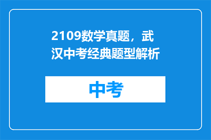 2109数学真题，武汉中考经典题型解析