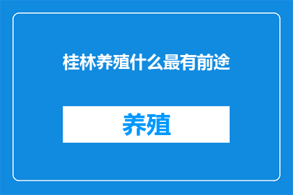 桂林养殖什么最有前途