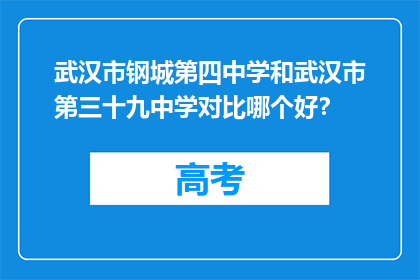 武汉市钢城第四中学和武汉市第三十九中学对比哪个好？